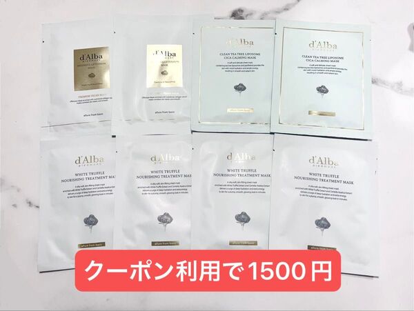 ダルバ ホワイトトリュフトリートメント、インテンシブリフテンションマスク、シカカーミングマスク