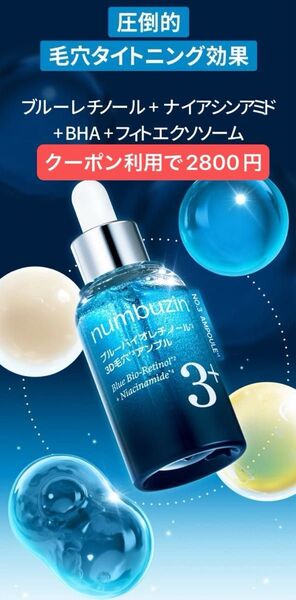 30ml ナンバーズイン3番 ブルーバイオレチノール3D毛穴アンプル アオレチ