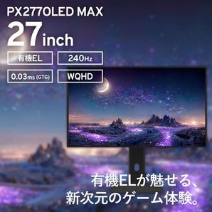 PIXIO PX277OLEDMAX 有機ELモニター!27インチ!未使用品。