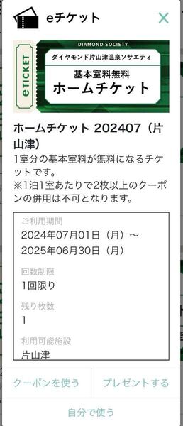 ダイヤモンドソサエティ片山津 一室宿泊無料券