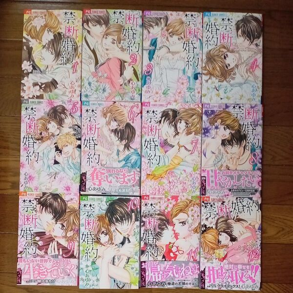 禁.断.婚.約. 12巻セット 心あゆみ