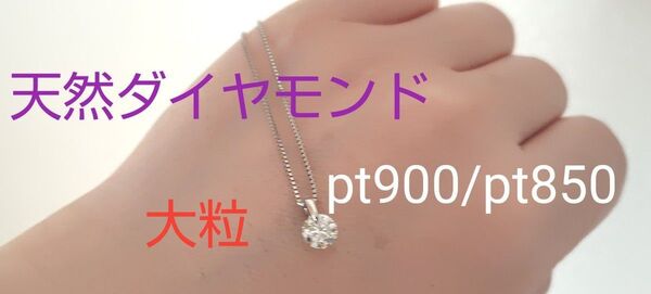天然ダイヤモンドネックレス 0.8ctUP 一粒ダイヤ pt900/pt850 プラチナ 大粒 一点どめ