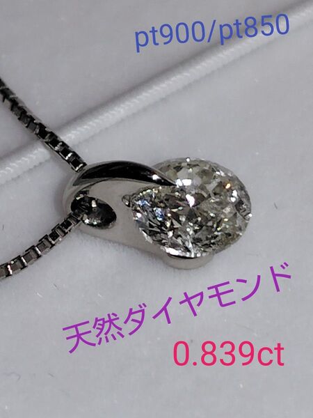 Pt900 Pt850 天然ダイヤモンド ネックレス 一粒ダイヤモンド 大粒 プラチナ ダイヤモンドネックレス