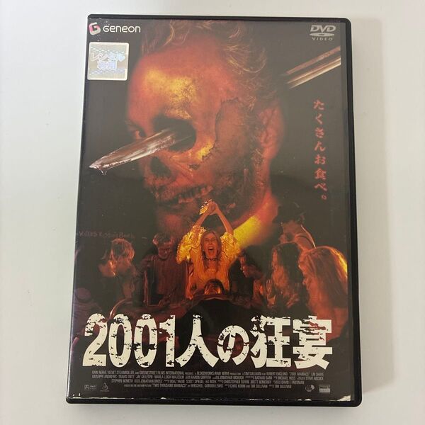 2001人の狂宴 中古品DVDレンタル落ち