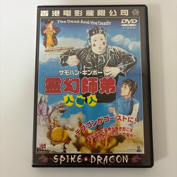 霊幻師弟 人嚇人('82香港) 中古DVDレンタル落ち