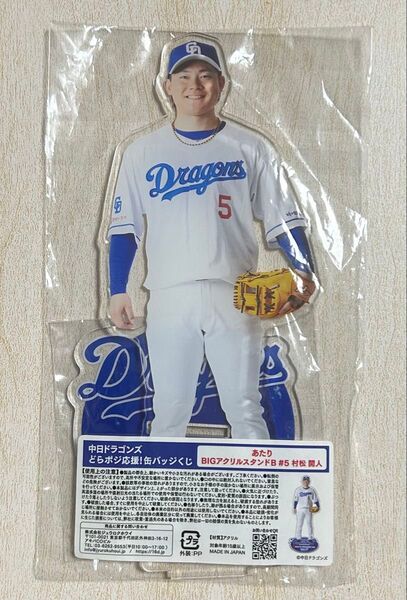 中日ドラゴンズ 村松開人選手 どらポジ応援!缶バッジくじ BIGアクリルスタンド 当たり
