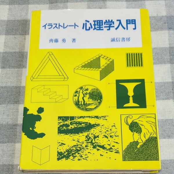 イラストレート心理学入門 斎藤勇/著