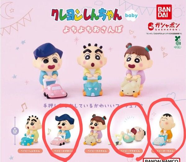 新品未開封 クレヨンしんちゃん よちよちおさんぽ かざまくん マサオくん ボーちゃん 3体セット カプセルトイ ガシャポン ガチャ