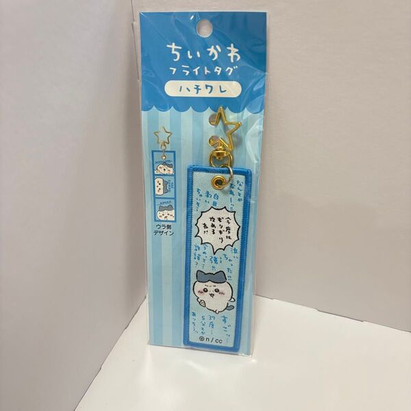 新品 ハチワレ ちいかわ フライトタグ 青色 星型金具付き ストラップ チャーム キーホルダー