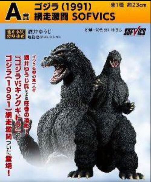 一番くじ ゴジラ 大怪獣列伝G A賞 ゴジラ(1991) 網走激闘 SOFVICS