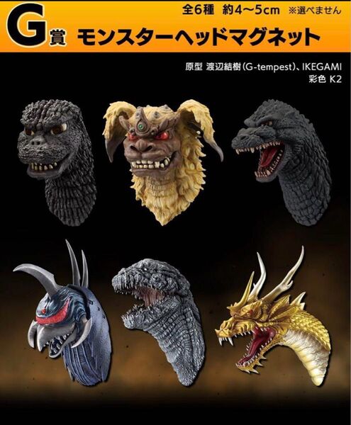 一番くじ ゴジラ 大怪獣列伝G G賞 モンスターヘッドマグネット 6種セット フルコンプリート