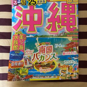 るるぶ沖縄'25