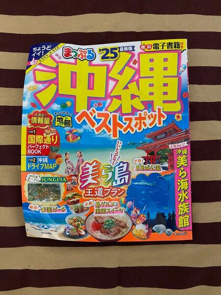 まっぷる 沖縄ベストスポット'25