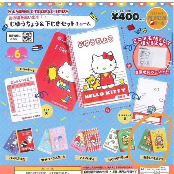 サンリオキャラクターズ じゆうちょう&下じきセットチャーム おさるのもんきち