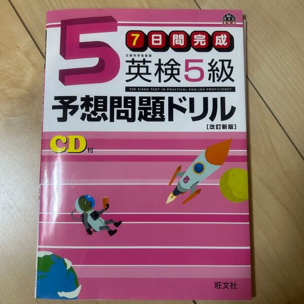7日間完成 英検5級予想問題ドリル/旺文社 【編】