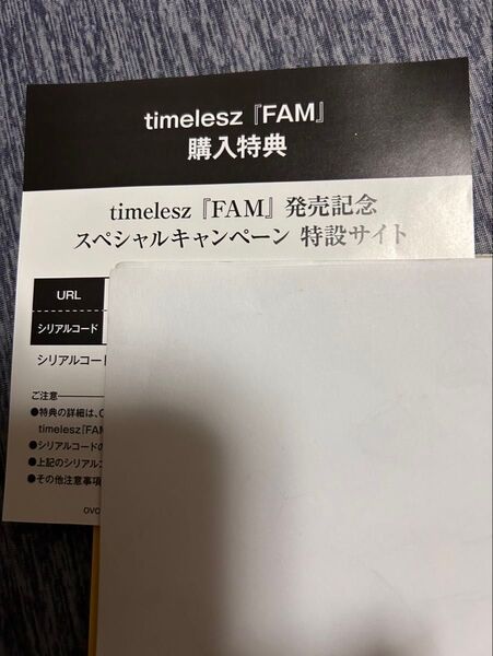 timelesz FAM 購入特典 スペシャルキャンペーン ファンミーティング シリアルコード
