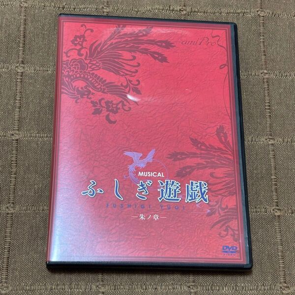 ミュージカル ふしぎ遊戯 朱ノ章 DVD 田中れいな 平野良