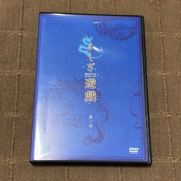 ミュージカル ふしぎ遊戯 蒼ノ章 DVD 田中れいな 平野良 宮崎理奈