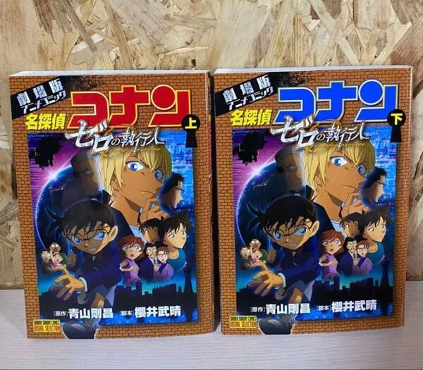 名探偵コナン ゼロの執行人 上下巻セット 青山剛昌 コミック