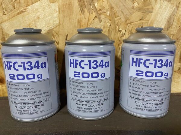 R134aガス クーラーガス 200g 3本セット エアコンガス