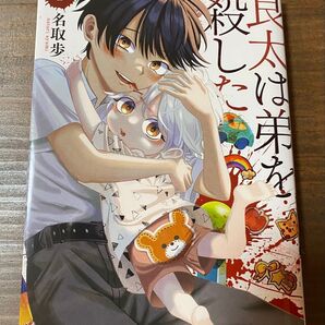 良太は弟を殺した 1巻 初版本