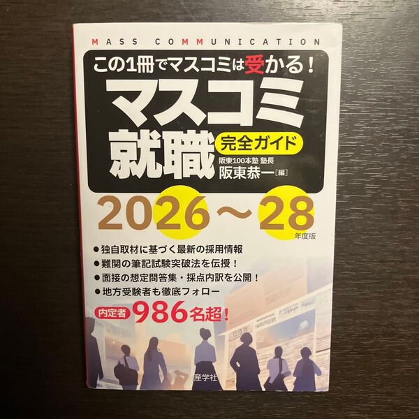マスコミ就職完全ガイド 2026~28年度版 阪東恭一/編