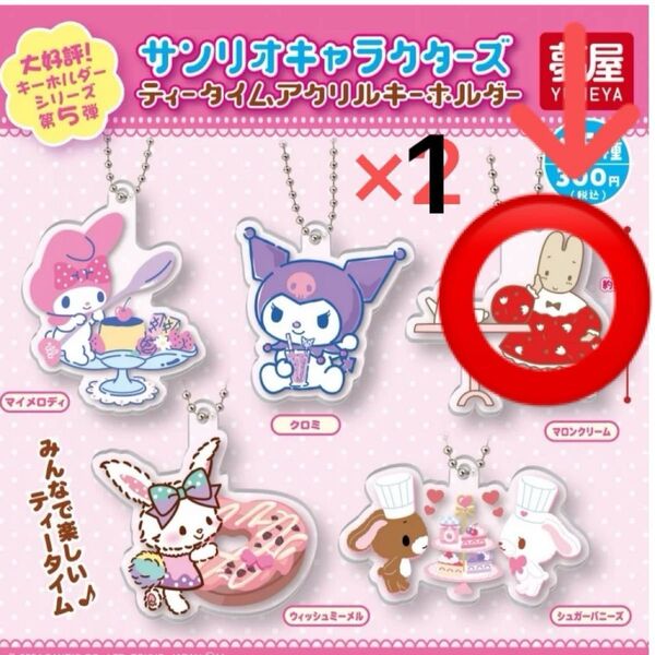 サンリオキャラクターズ ティータイムアクリルキーホルダー マロンクリーム 1個