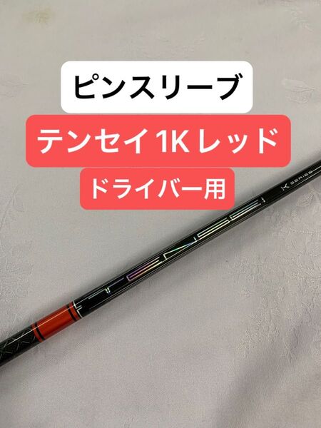 PINGスリーブ G430 テンセイ レッド 1K 50S 1W ドライバー用