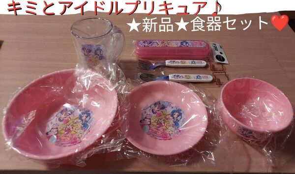 キミとアイドルプリキュア♪★新品★食器セット!!