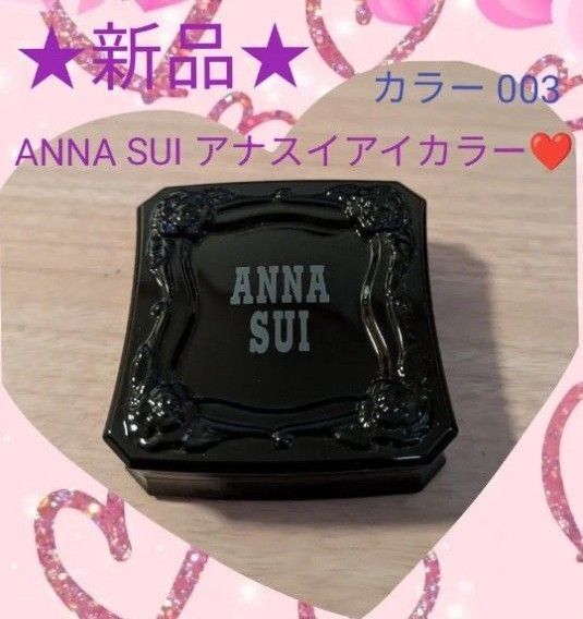 ★新品★ ANNA SUI アナスイアイカラー 003