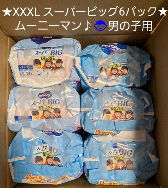 ★新品★6袋(計84枚)ムーニーマン パンツ スーパービッグ 18~35kg 男の子