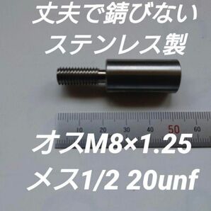 シフトノブ 口径変換アダプターオスM8×1.25メス1/2 20unf
