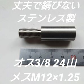 シフトノブ 口径変換アダプターオス3/8 24山メスM12×1.25