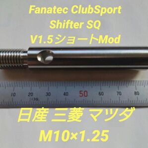 Fanatec ClubSport ショートシフター 日産 三菱 マツダ
