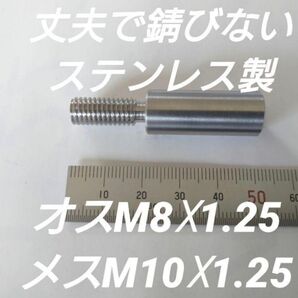 シフトノブ 口径変換アダプターオスM8×1.25メスM10×1.25