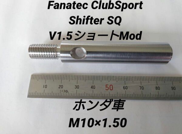 Fanatec ClubSport Shifter ショートシフター ホンダ