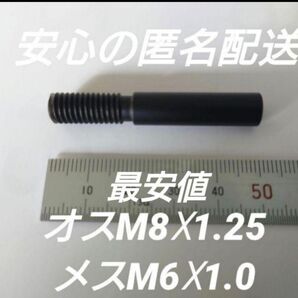 シフトノブ 口径変換アダプター オスM8×1.25メスM6×1.0