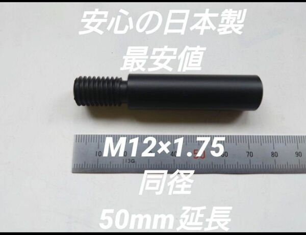 シフトノブ延長アダプター 50mm延長 M12×1.75