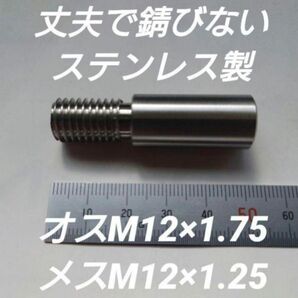 シフトノブ 口径変換アダプター オスM12×1.75 メスM12×1.25