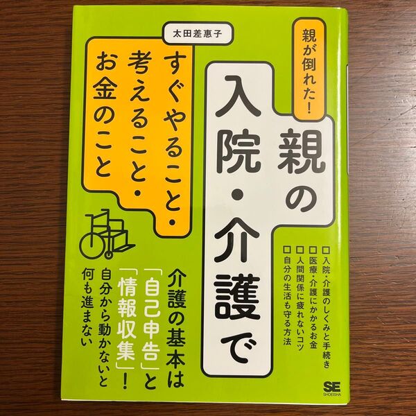 親が倒れた!親の入院・介護ですぐやること・考えること・お金のこと 太田差惠子/著