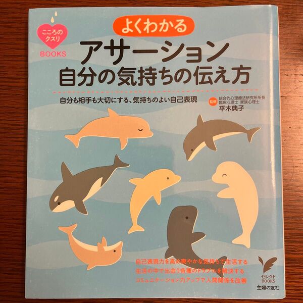 よくわかるアサーション自分の気持ちの伝え方 自分も相手も大切にする、気持ちのよい自己表現 監修者 平木典子
