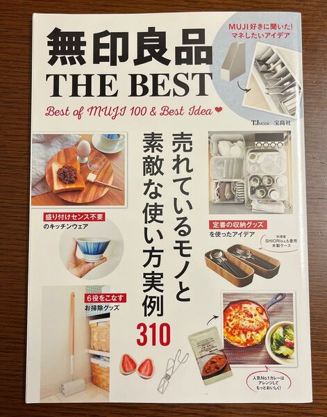 無印良品THE BEST 売れているモノと素敵な使い方実例310 Best of MUJI 100 & Best Idea