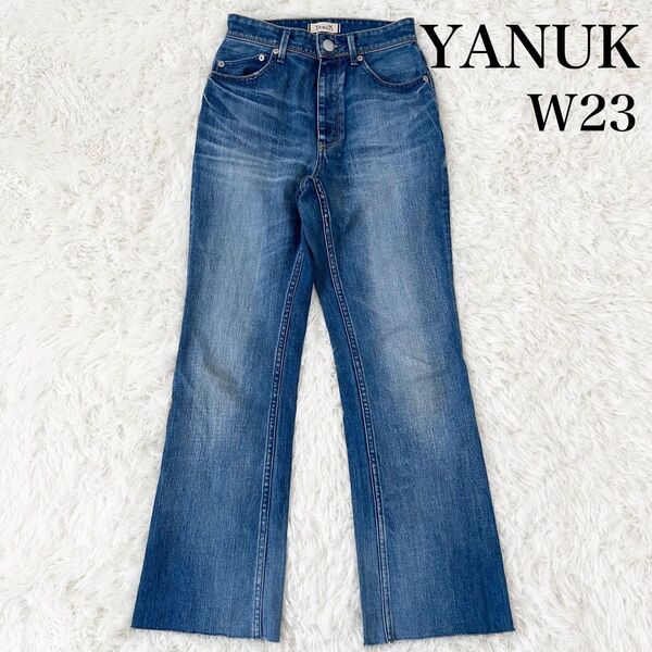 美品 ヤヌーク セミフレア デニム パンツ 23 ブルー YANUK 美脚 ジーンズ s