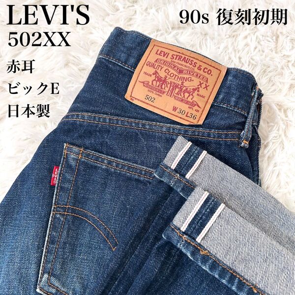 廃盤 90s リーバイス 502XX 初期復刻 日本製 J22 W30 ジーンズ 赤耳 Vステッチ 大戦モデル ヴィンテージ レア