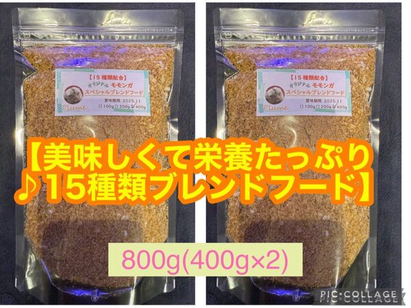 大好評♪モモンガオリジナルフード800g(400g×2)