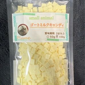 小動物、ゴートミルクキャンディ100g、フクロモモンガ、ショウガラゴ等