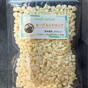 小動物、ヨーグルトドロップ200g、フクロモモンガ、ハムスター、ハリネズミ等