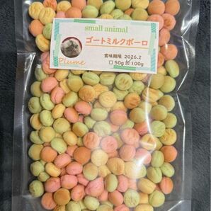 小動物、ゴートミルクボーロ100g、モモンガ、ハムスター、ハリネズミ等