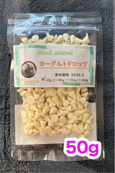 小動物、ヨーグルトドロップ50g、モモンガ、ハリネズミ、ハムスター等