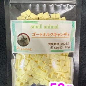 小動物、ゴートミルクキャンディ50g、モモンガ、ハムスター、ハリネズミ等